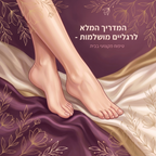 המדריך לרגליים מושלמות בבית