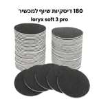 180 דסקיות שיוף למכשיר loryx soft 3 pro