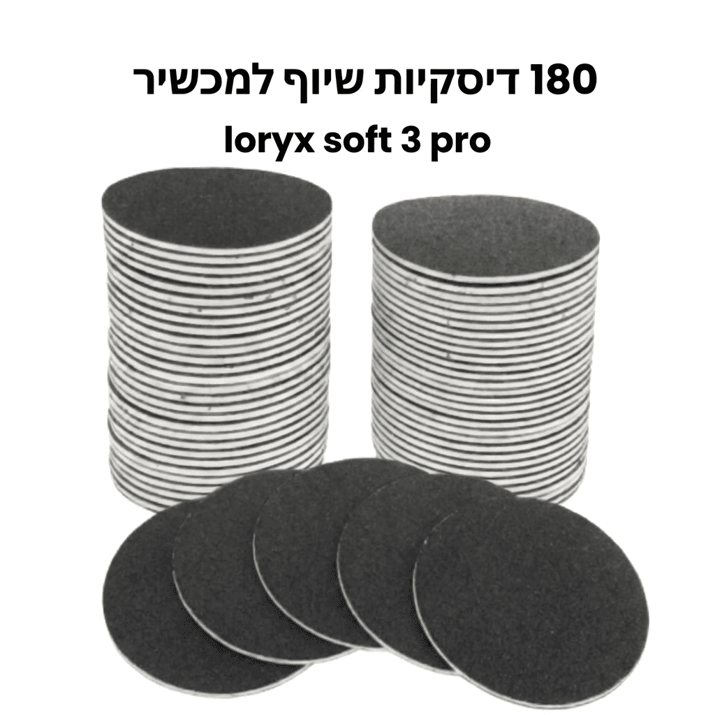 180 דסקיות שיוף למכשיר loryx soft 3 pro