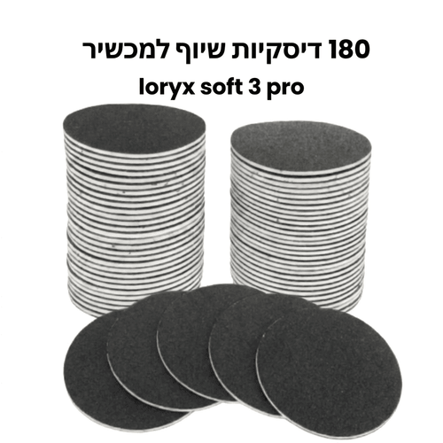 180 דסקיות שיוף למכשיר loryx soft 3 pro