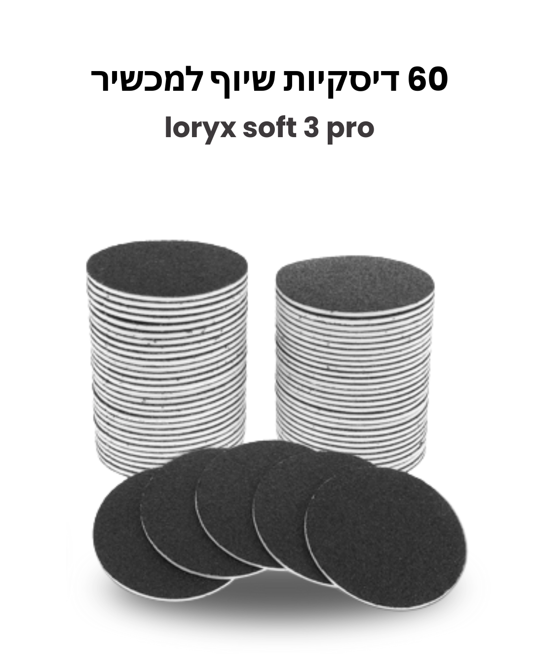 60 דסקיות שיוף למכשיר loryx soft 3 pro